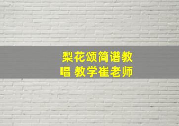 梨花颂简谱教唱 教学崔老师